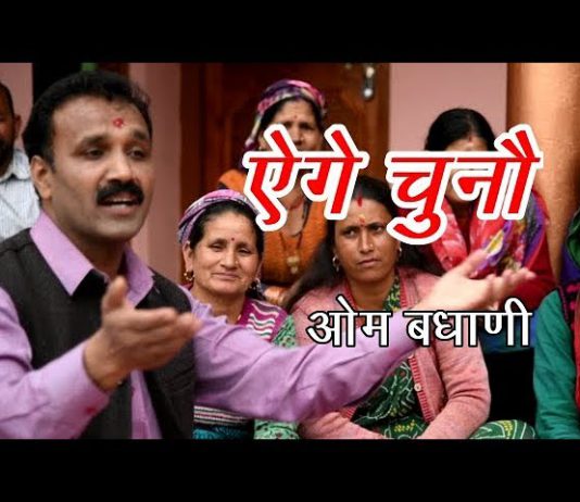 ऐगे चुनौ – ओम बधानी
