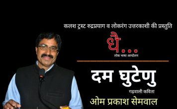 दम घुटेणु – ओमप्रकाश सेमवाल